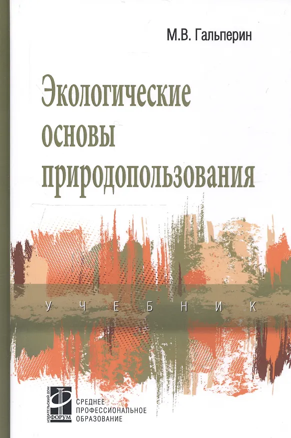 Книга Экологические основы природопользования. Учебник (Михаил Гальперин) — 1