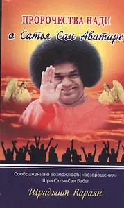 Пророчества Нади о Сатья Саи Аватаре. Соображения о возможности "возвращения" Шри Сатья Саи Бабы