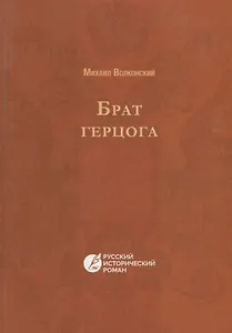 Брат герцога