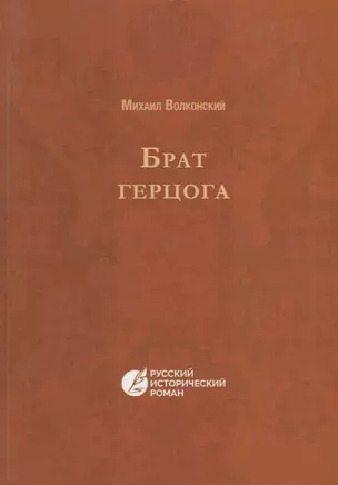 Брат герцога — 2626891 — 1