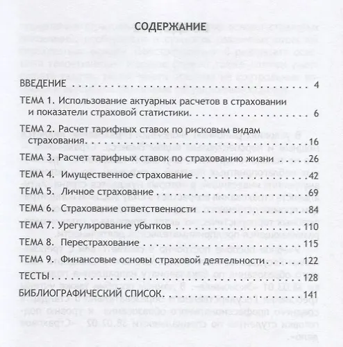 Книга Страхование Уч. Пос. () — 2