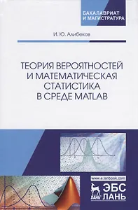 Теория вероятностей и математическая статистика в среде MATLAB. Учебное пособие