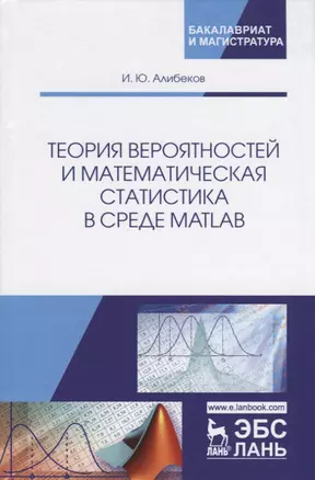 Теория вероятностей и математическая статистика в среде MATLAB. Учебное пособие — 2755811 — 1