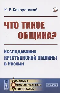 Что такое община? Исследование крестьянской общины в России