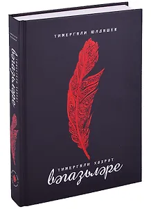 Тимергали хэзрэт вэгэзьлэре. (татар.яз)