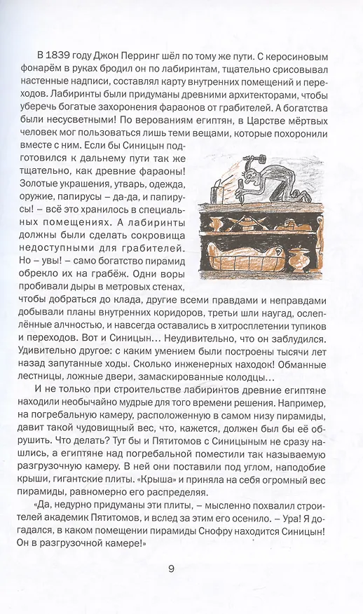 Книга Приключения академика Пятитомова и профессора Синицына. От древних пирамид до Нового года (Геннадий Григорьев, Николай Голь) — 6
