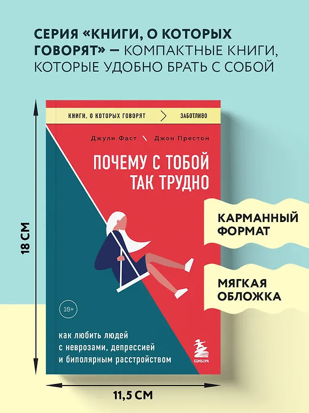 Книга Почему с тобой так трудно. Как любить людей с неврозами, депрессией и биполярным расстройством (Джули Фаст, Джон Престон) — 8