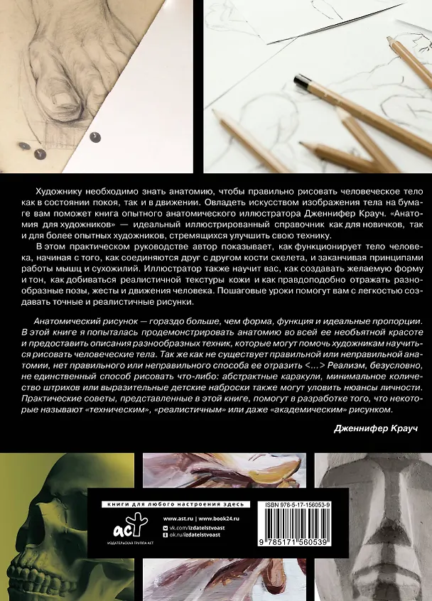 Книга Анатомия для художников (Дженнифер Крауч) — 2