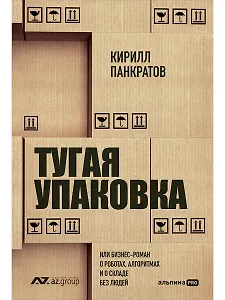 Тугая упаковка, или Бизнес-роман о роботах, алгоритмах и о складе без людей