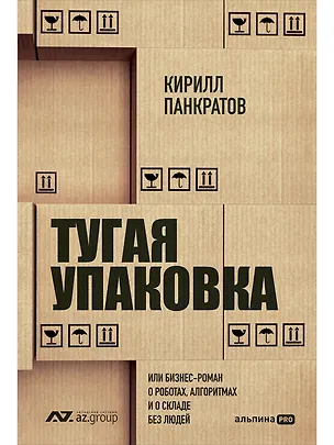 Книга Тугая упаковка, или Бизнес-роман о роботах, алгоритмах и о складе без людей (Кирилл Панкратов)