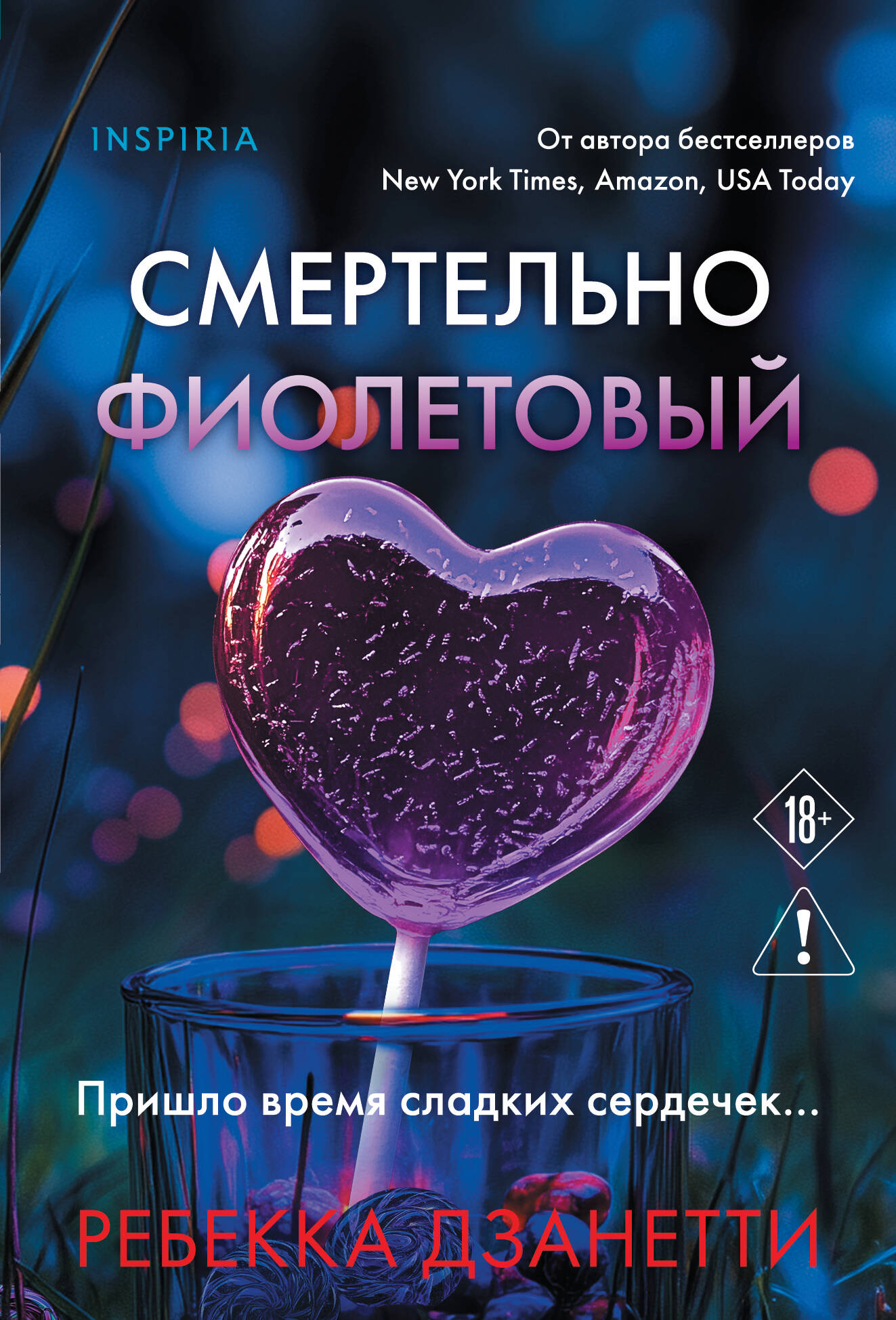 Ребекка Дзанетти Смертельно фиолетовый (#3)