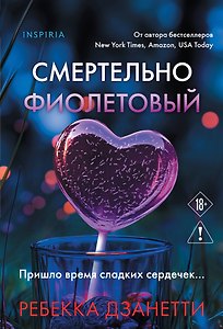 Смертельно фиолетовый (#3)