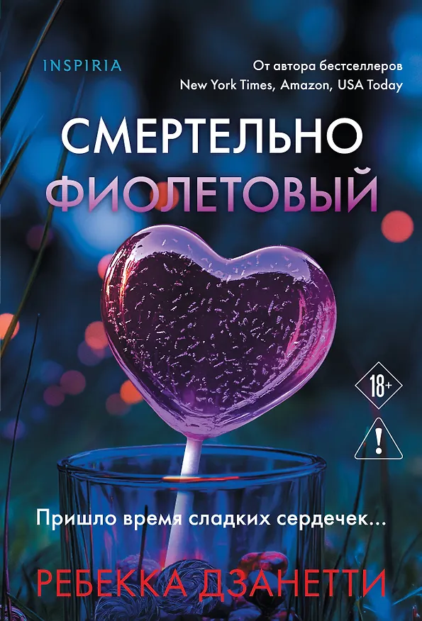 Книга Смертельно фиолетовый (#3) (Ребекка Дзанетти) — 1
