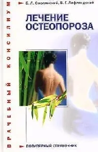 Лечение остеопороза