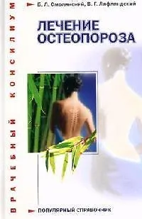 Книга Лечение остеопороза () — 1