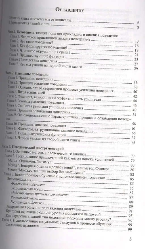 Книга Введение в прикладной анализ поведения (АВА): принципы коррекции проблемного поведения и стратегии обучения детей с расстройствами аутистического спек (Ольга Мелешкевич) — 2