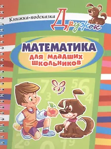 Математика для младших школьников. Книжка-подсказка
