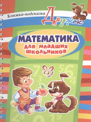 Математика для младших школьников: книжка-подсказка — 2410500 — 1