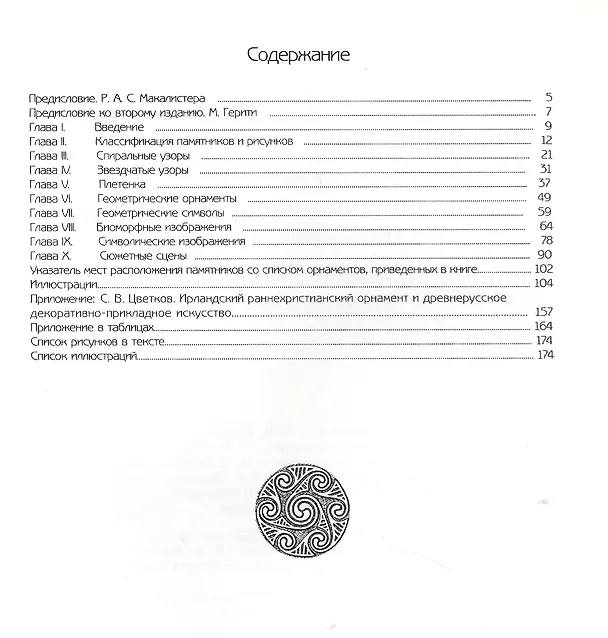 Книга Резной орнамент ирландских каменных памятников христианского периода. () — 2
