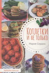 Котлетки и не только