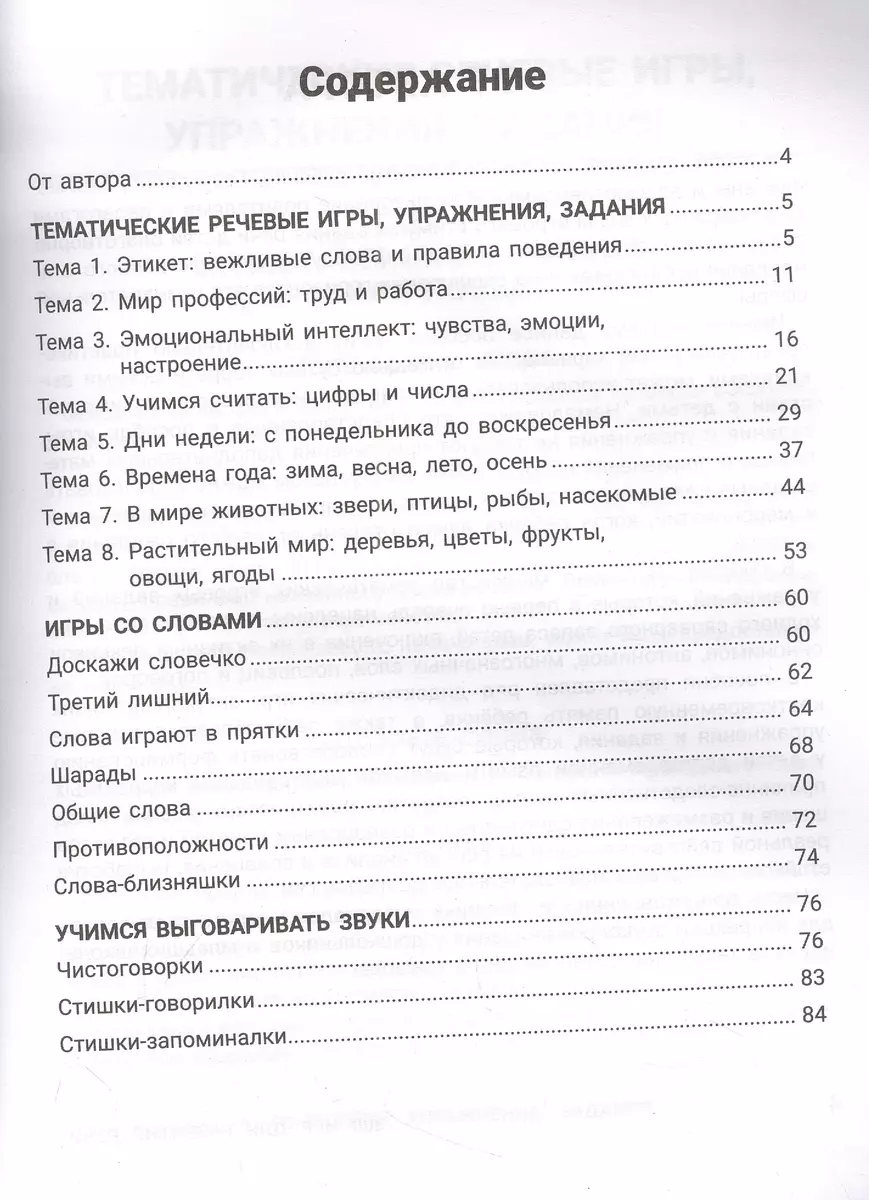 300 игр для развития речи: задания и упражнения для дошкольников и младших  школьников (Сергей Зеленко) - купить книгу с доставкой в интернет-магазине  «Читай-город». ISBN: 978-5-222-38918-8