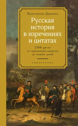 Русская история в изречениях и цитатах. Справочник. 2300 цитат от призвания варягов до наших дней — 2756462 — 1