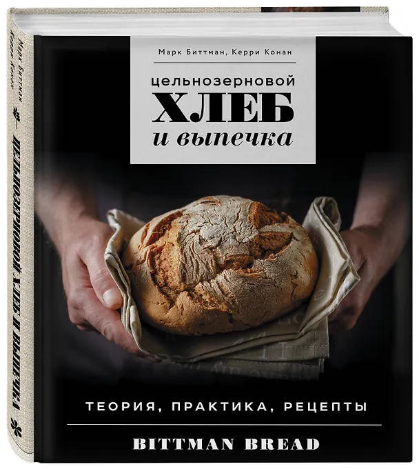 Книга Цельнозерновой хлеб и выпечка. Теория, практика, рецепты (Марк Биттман) — 5