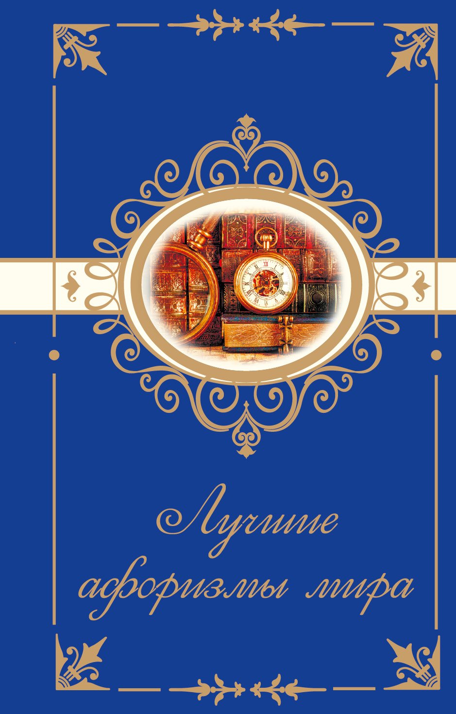

Лучшие афоризмы мира