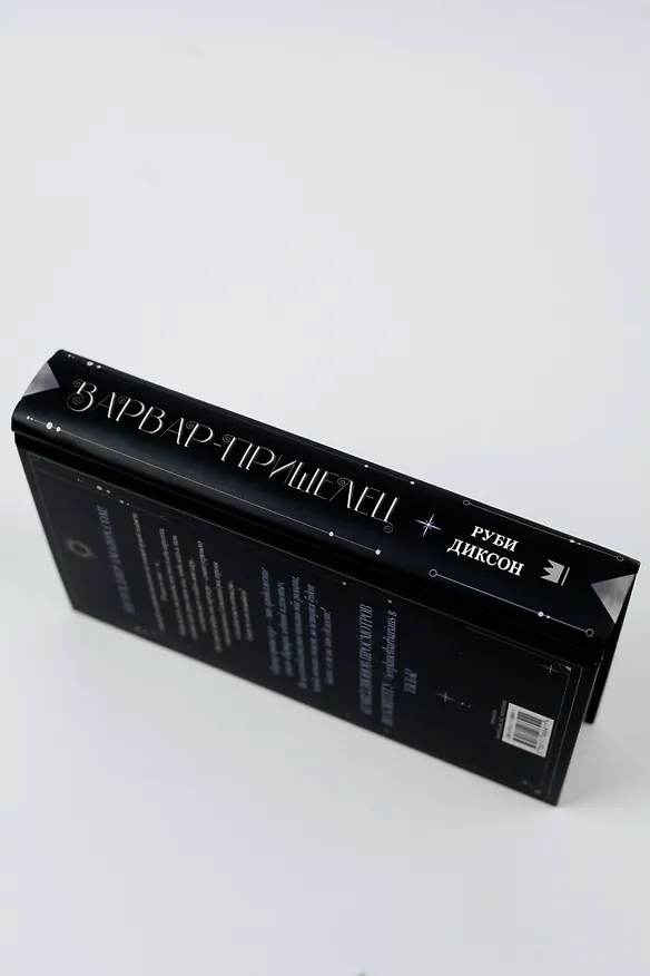 Книга Варвар-пришелец: роман (Руби Диксон) — 5