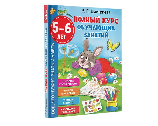 Книга Полный курс обучающих занятий. 5-6 лет (Валентина Дмитриева) — 5