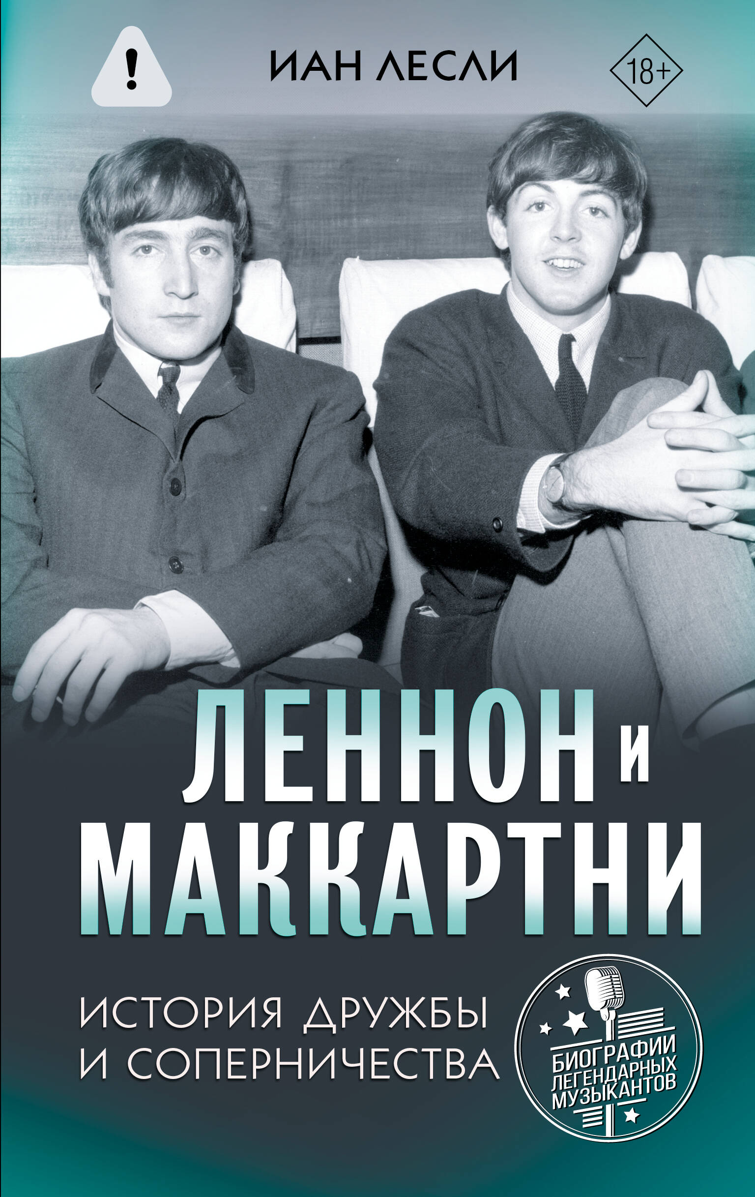 Леннон и Маккартни. История дружбы и соперничества
