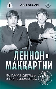 Леннон и Маккартни. История дружбы и соперничества