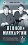 Леннон и Маккартни. История дружбы и соперничества — 3137179 — 1