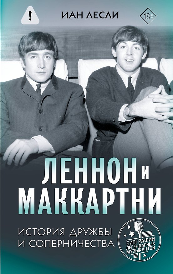 Книга Леннон и Маккартни. История дружбы и соперничества (Иан Лесли) — 1