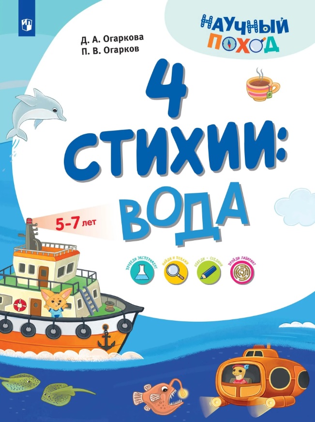 Обложка книги «4 стихии: вода. 5-7 лет»