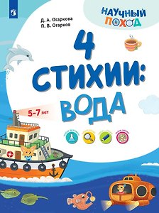 4 стихии: вода. 5-7 лет