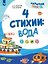 4 стихии: вода. 5-7 лет — 3177598 — 1