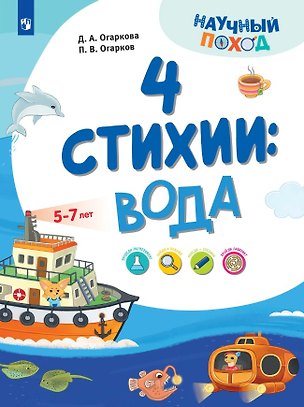 Книга 4 стихии: вода. 5-7 лет (Павел Огарков, Дарья Огаркова)