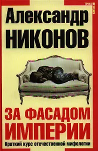 За фасадом империи. Краткий курс отечественной мифологии