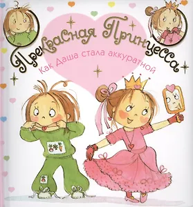 Как Даша стала аккуратной