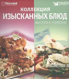 Коллекция изысканных блюд: быстро и полезно
