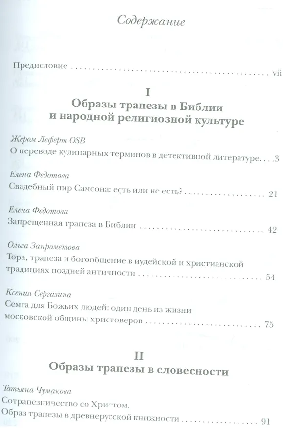 Книга "Пир - это лучший образ счастья". Образы трапезы в богословии и культуре () — 2