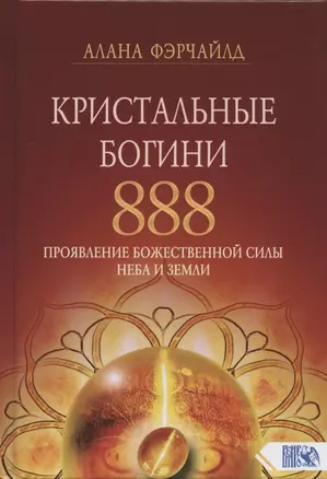 Кристальные богини 888. Проявление Божественной Силы Неба и Земли — 2790419 — 1