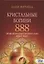 Кристальные богини 888. Проявление Божественной Силы Неба и Земли — 2790419 — 1