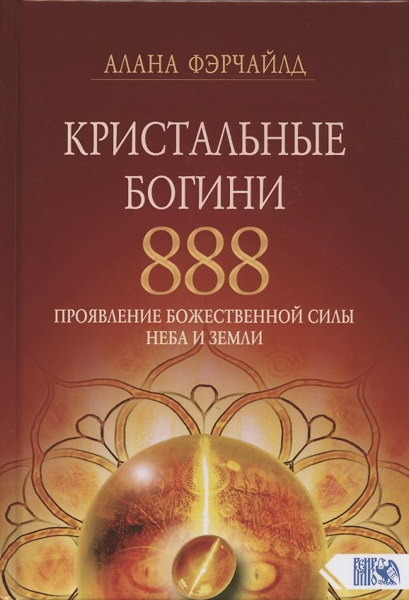 Книга Кристальные богини 888. Проявление Божественной Силы Неба и Земли (Алана Фэрчайлд) — 1