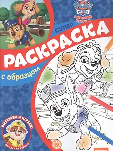 Щенячий патруль. Суперраскраска с образцом
