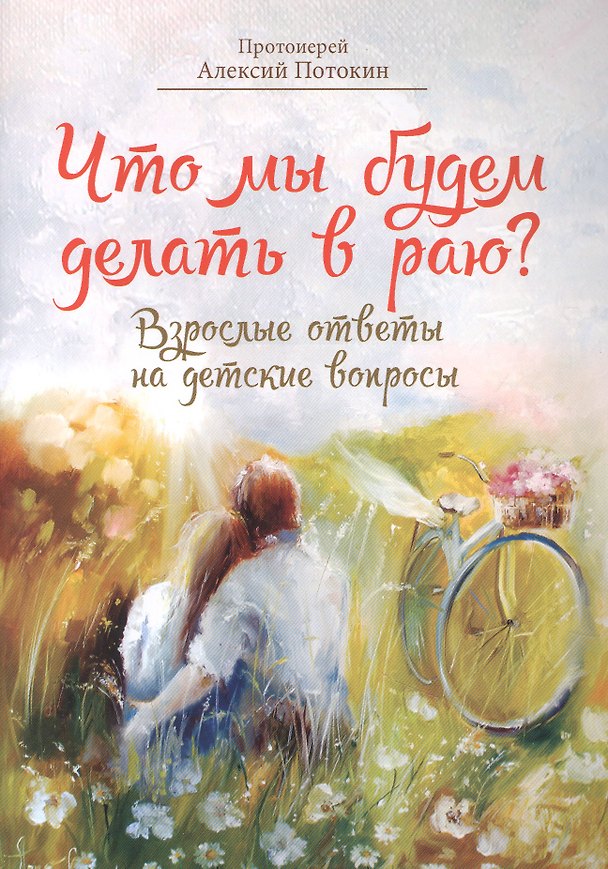 Книга Что мы будем делать в раю? () — 1