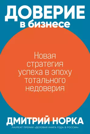 Доверие в бизнесе: Новая стратегия успеха в эпоху тотального недоверия — 2970786 — 1