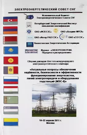 Сборник докладов Шестого междунар. электроэнерг. семинара "Актуал. вопр. обеспечения надёжности, безопасности и эффективности функционирования энергос — 5307446 — 1