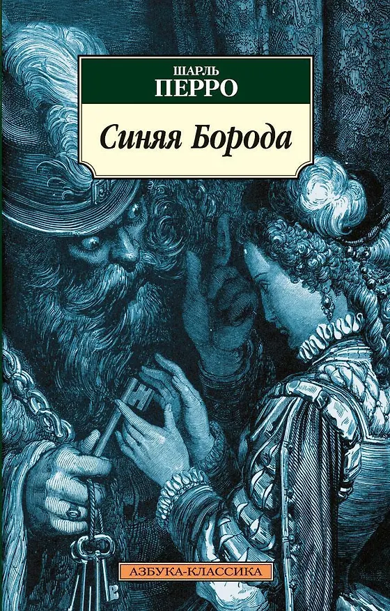 Книга Синяя Борода (Шарль Перро) — 1